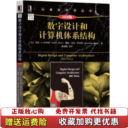 【正版图书】数字设计和计算机体系结构美莎拉 L哈里斯  著陈俊颖  译机械工业出版社9787111629252,书籍/杂志/报纸,计算机系统结构（新）,淘宝优惠券,粉丝福利购,淘宝优惠卷