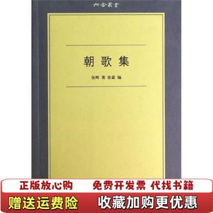 【正版图书】朝歌集张晖 著浙江大学出版社9787308122603