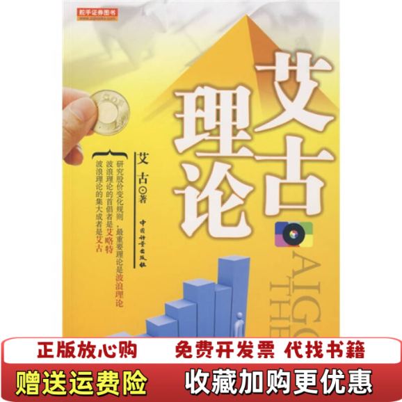 【正版图书】艾古理论艾古  著中国质检出版社原中国计量出版社9787502630119