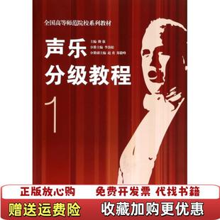 【正版图书】声乐分级教程1全国高等师范院校系列教材隆强李劲松赵勇 编中央音乐学院出版社9787810965255