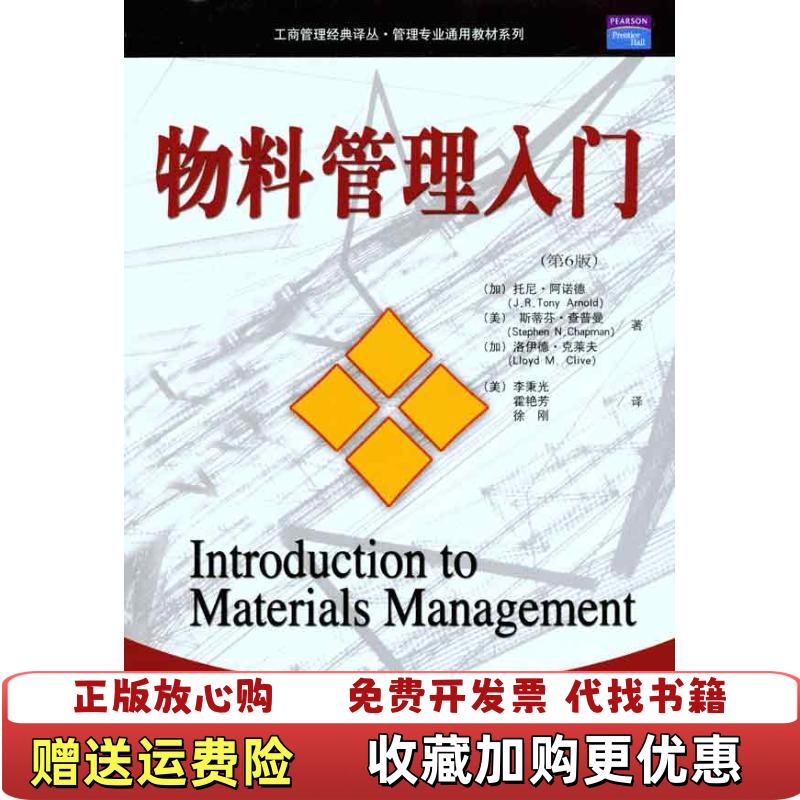 【正版图书】物料管理入门工商管理经典译丛管理专业通用教材系列加拿大托尼阿诺德JRTony Arnold美斯蒂芬查普曼St