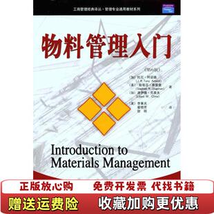 【正版图书】物料管理入门工商管理经典译丛管理专业通用教材系列加拿大托尼阿诺德JRTony Arnold美斯蒂芬查普曼St