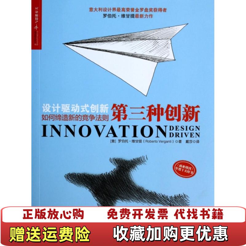 【正版图书】第三种创新意罗伯托维甘提Roberto Verganti  著马颖君  编戴莎  译中国人民大学出版社9787300183985