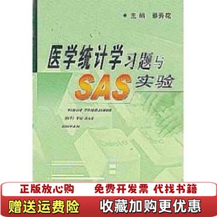 【正版图书】医学统计学习题与SAS实验郭秀花 主编人民军医出版社9787801577443