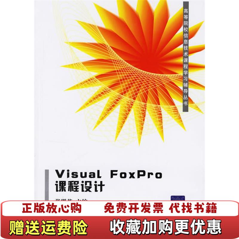 【正版图书】Visual FoxPro课程设计 馆藏无笔迹张翼英  编清华大学出版社9787302139607