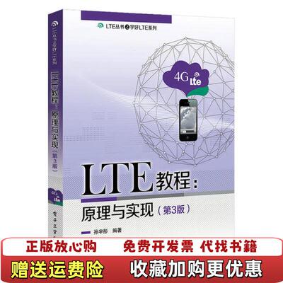 【正版图书】LTE教程原理与实现第3版b34孙宇彤  著电子工业出版社9787121348488