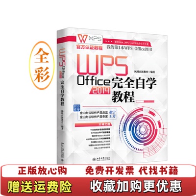 【正版图书】WPSOffice2019完全自学教程WPS官方认证教程凤凰高新教育  著北京大学出版社9787301317