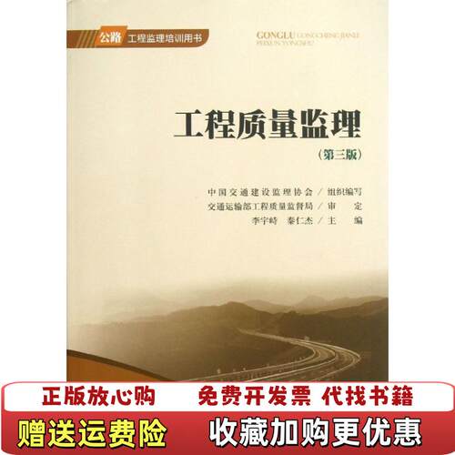 【正版图书】公路工程监理培训用书工程质量监理李宇峙秦仁杰编人