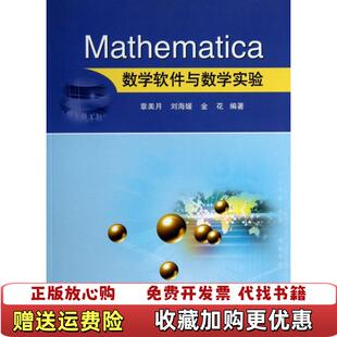 【正版图书】Mathematica数学软件与数学实验 章美月 刘海媛 金花 中国矿业大学出版社 978756461857