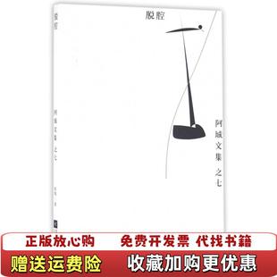 正版 著江苏文艺出版 图书 之七阿城 社9787539979328 脱腔阿城文集