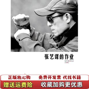 【正版图书】张艺谋的作业张艺谋方希  著北京大学出版社9787301198087