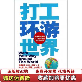 打工环游世界 苏珊 著旅游教育出版 正版 社9787563725168 社英苏珊格里菲斯 图书 旅游教育出版 格里菲斯