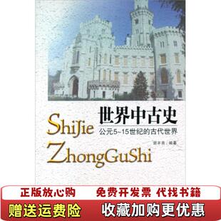 【正版图书】世界中古史公元515世纪的古代世界谢丰斋 著世界知识出版社9787501235308