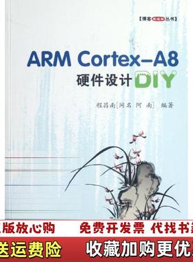 【正版图书】博客藏经阁丛书ARM CortexA8硬件设计DIY程昌南 著北京航空航天大学出版社978751240886
