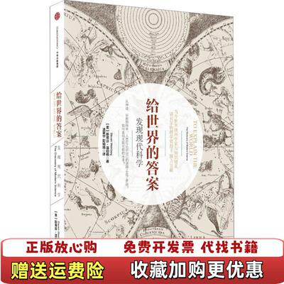 【正版图书】给世界的答案发现现代科学美斯蒂芬温伯格StevenWeinberg著凌复华彭婧珞译中信出版社97875086