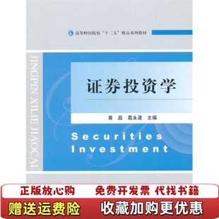 【正版图书】高等财经院校十二五精品系列教材证券投资学黄磊葛永波  编经济科学出版社9787514129793