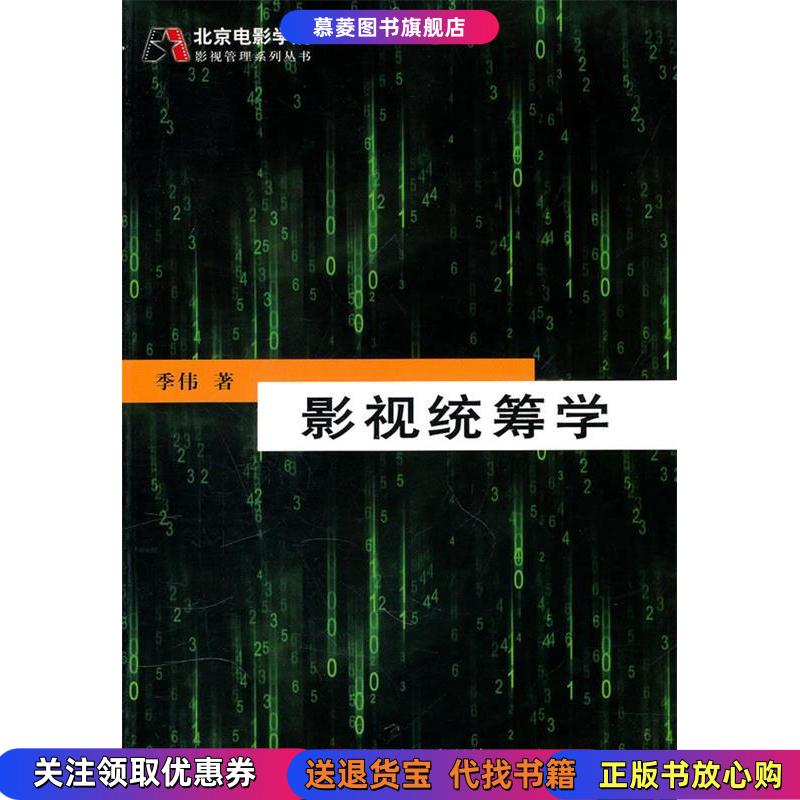 【正版书】影视统筹学季伟 著中国电影出版社9787106032777