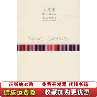 正版 塞林格人民文学出版 图书 社9787020062133 九故事美J