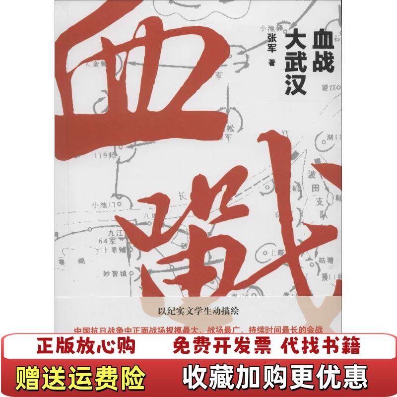 【正版图书】血战大武汉张军 著新华出版社9787516623107