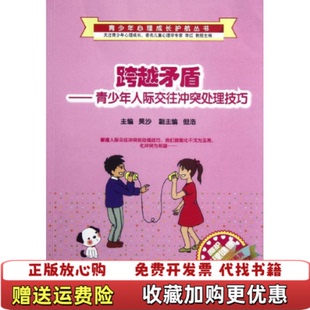 跨越矛盾 图书 青少年人际交往冲突处理技巧吴沙 著吴沙李红 社9787562157939 编西南师范大学出版 正版