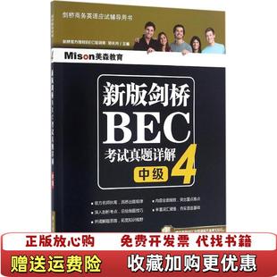 【正版图书】新版剑桥BEC考试真题详解4中级郑光月  著大连理工大学出版社9787568505987