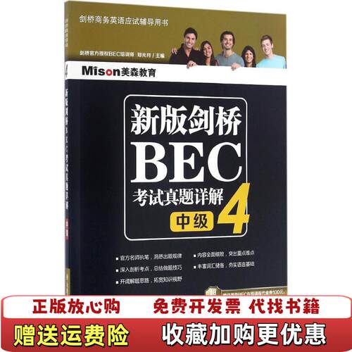 【正版图书】新版剑桥BEC考试真题详解4中级郑光月  著大连理工大