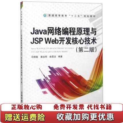 【正版图书】普通高等教育十三五规划教材Java 网络编程原理与JSP Web开发核心技术第二版第2版 马晓敏 中国铁道出