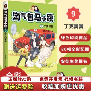 【正版图书】淘气包马小跳9 丁克舅舅  杨红樱著 果麦文化出品 作家出版社杨红樱  著果麦文化  出品作家出版社9787