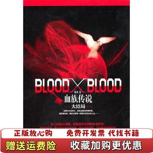 Blood 图书 Blood血族传说大结局妖舟 社9787538732740 著时代文艺出版 正版