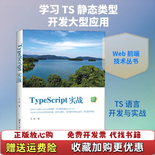 【正版图书】TypeScript实战汪明著清华大学出版社9787302539810汪明著清华大学出版社978730253