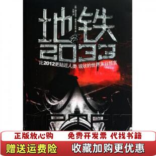 地铁2033比2012更贴近人类现状 图书 世界末日预言德米特里格鲁克夫斯基 著孙越 公司9787505728226 译中国友谊出版 正版