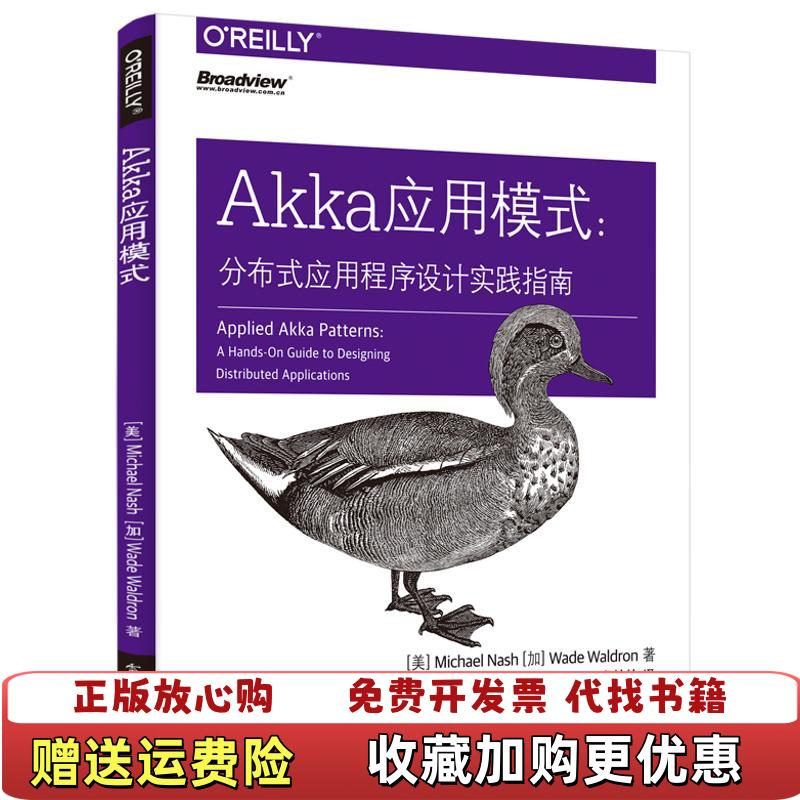【正版图书】Akka应用模式分布式应用程序设计实践指南虞航仲译电子工业出版社9787121325298