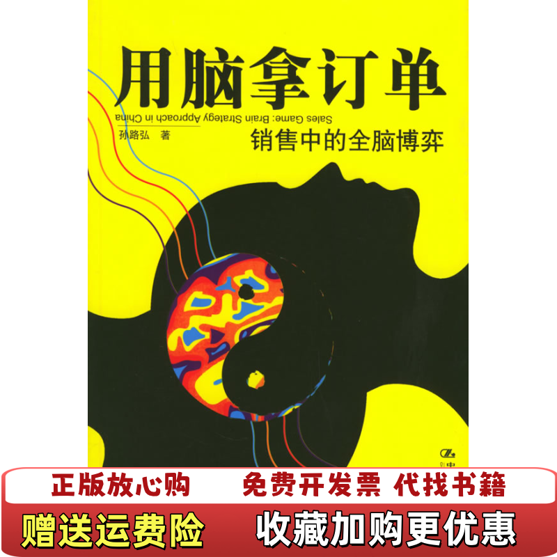 【正版图书】用脑拿订单孙路弘  著中国人民大学出版社9787300069647