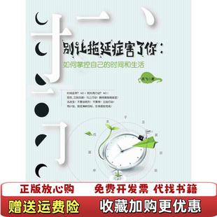 【正版图书】别让拖延症害了你如何掌握自己的时间和生活 吕飞 天津人民出版社 9787201111537吕飞天津人民出版社