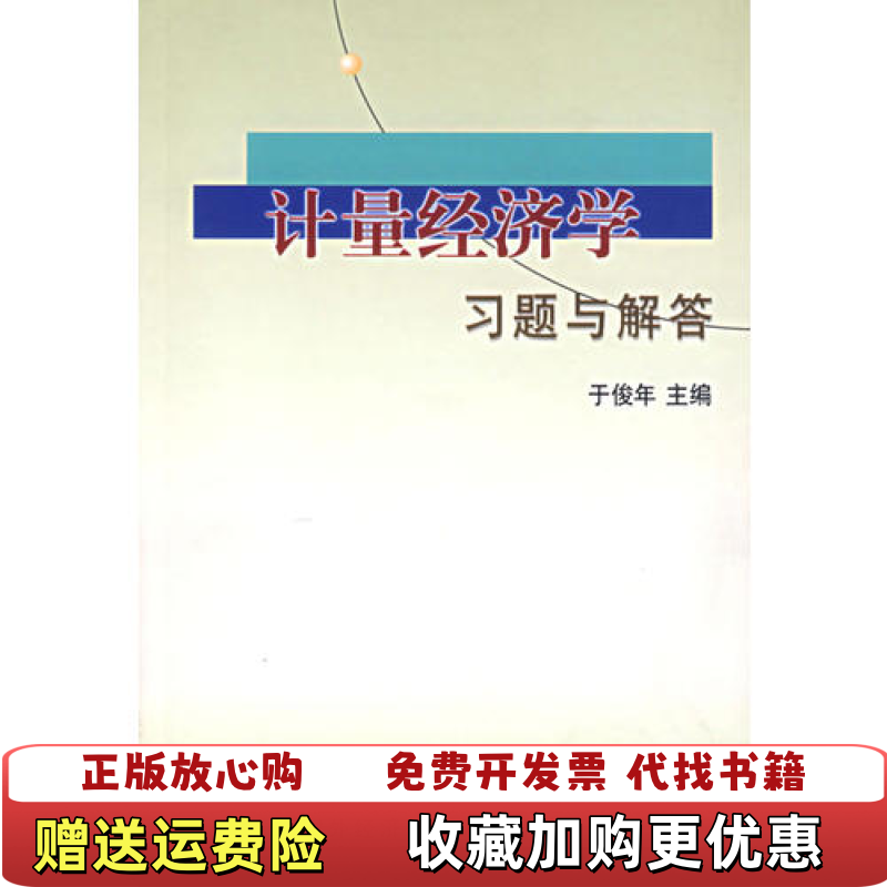 【正版图书】计量经济学习题与解答于俊年  主编对外经济贸易大学出版社9787810780537