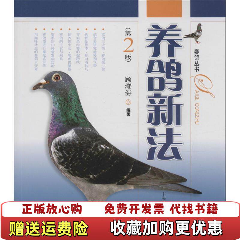 【正版图书】养鸽新法第2版顾澄海  著上海科学技术出版社9787547802908