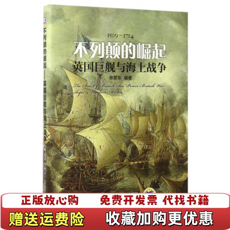【正版图书】不列颠的崛起 英国巨舰与海上战争张恩东 著机械工业出版社9787111562382