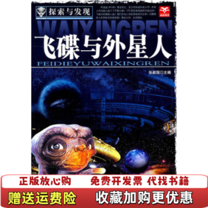 【正版图书】探索与发现飞碟与外星人张新国  主编北方妇女儿童出版社9787538553130