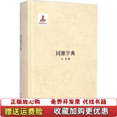 【正版图书】同源字典王力著中华书局9787101098990