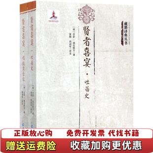 正版 注青海人民出版 图书 著黄颢周润年 社9787225053028 贤者喜宴藏籍译典丛书明巴卧祖拉陈瓦