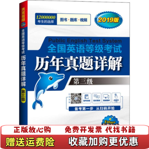 【正版图书】未来教育 三级历年真题详解习题库 公共英语PETS3考试用书 外文出版社 9787119116587未来教育
