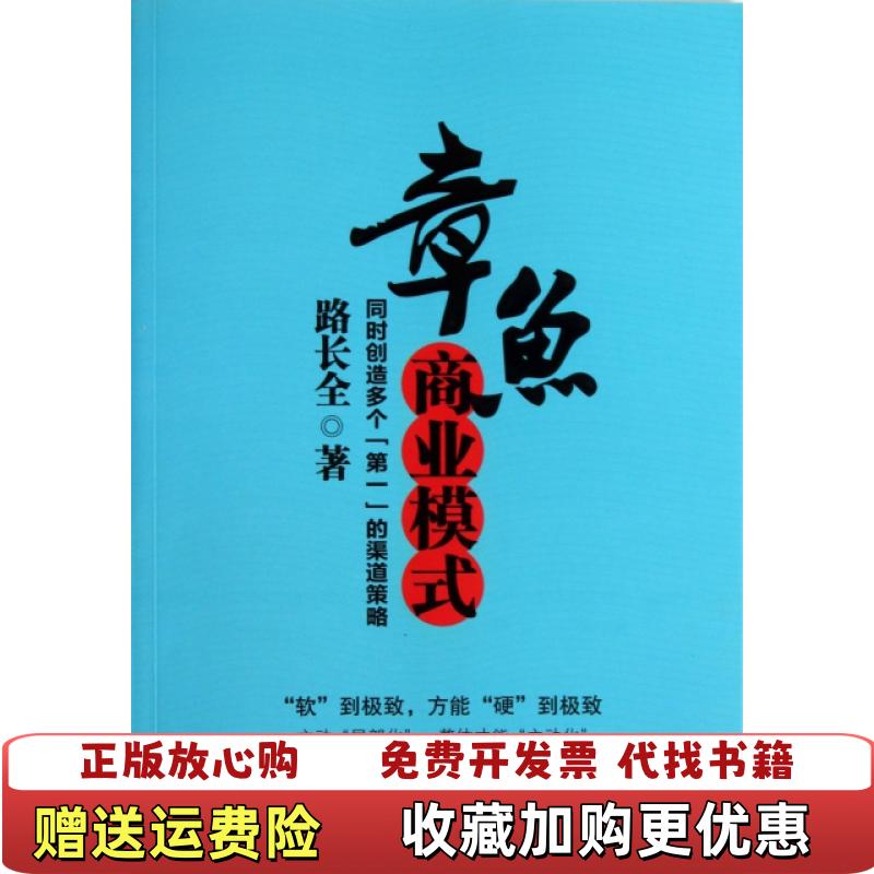 【正版图书】章鱼商业模式路长全 著机械工业出版社9787111438885