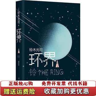 环界 图书 1铃日铃木光司 著贺迎 公司9787544284981 译南海出版 正版