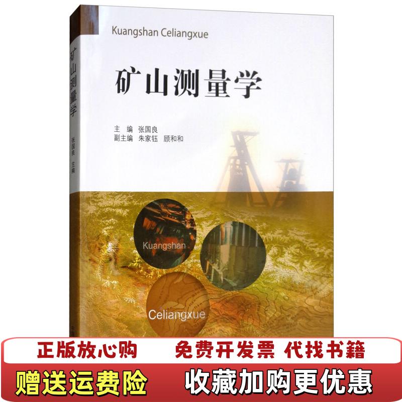 【正版图书】矿山测量学张国良朱家钰顾和和 编中国矿业大学出版社9787564642747