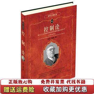 【正版图书】控制论维纳  著洪帆  译北京大学出版社9787301317365
