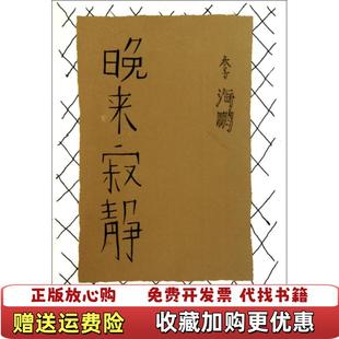 【正版图书】晚来寂静李海鹏  著百花洲文艺出版社9787550001442