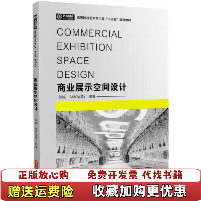 【正版图书】商业展示空间设计编者贺诚华中科技大学出版社9787568027946贺诚AKKA著华中科技大学出版社97