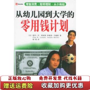 【正版图书】从幼儿园到大学的零用钱计划美保罗W利米特  著相靖  译中央编译出版社9787801097309