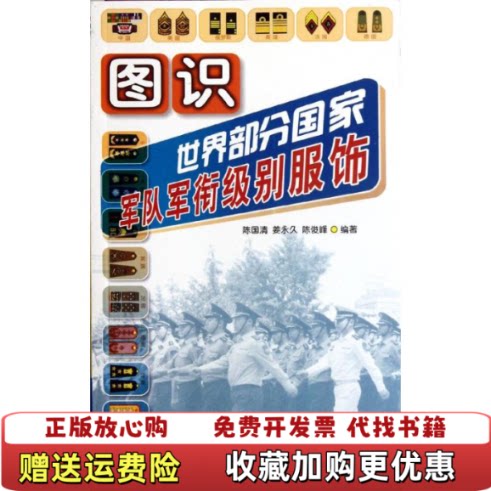 【正版图书】图识世界部分国家军队军衔级别服饰9787508273143陈国清 编金盾出版社9787508273143
