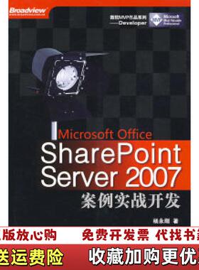 【正版图书】SharePoint Server2007案例实战开发杨永刚  著电子工业出版社9787121076428
